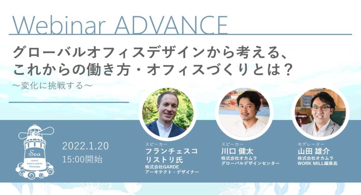 Okamura×GARDE What is the future of work and office design from the perspective of global office design?～Challenging Change～.Webinar Report!