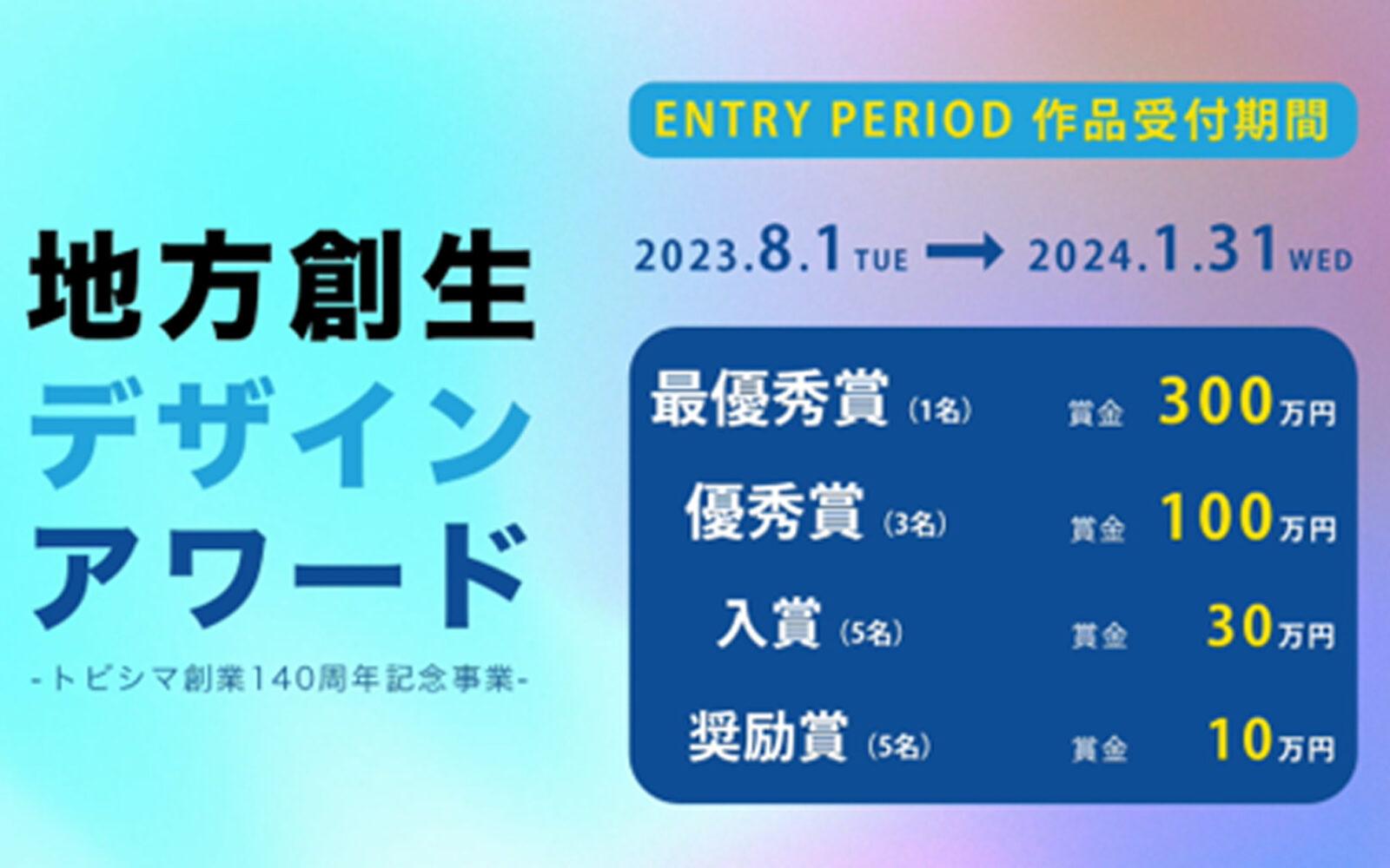 GARDE plans and produces the “Regional Revitalization Design Award,” a project commemorating the 140th anniversary of Tobishima’s establishment.