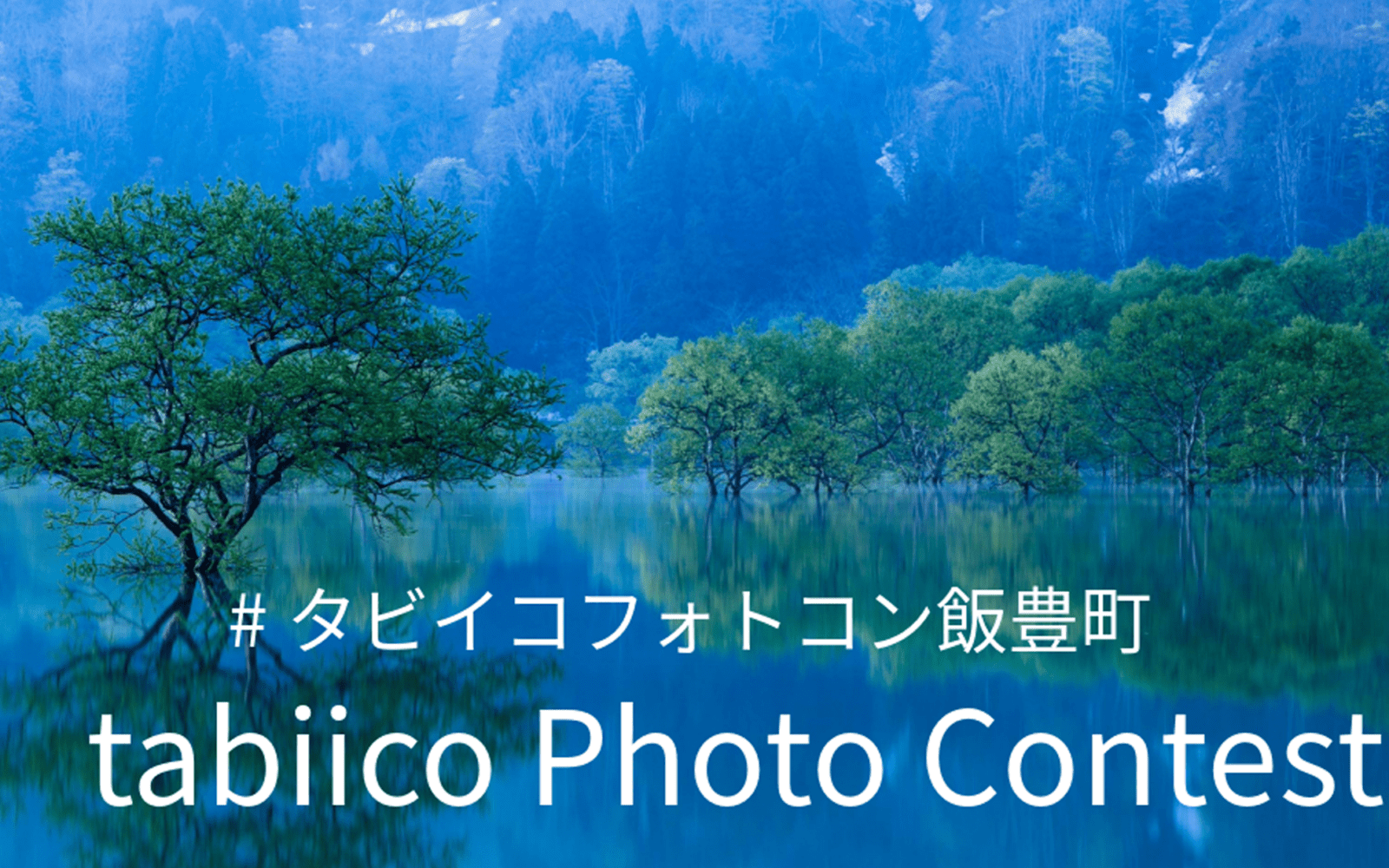 Regional Development Initiative: “Tabiico Photo Contest 2024 Spring” in Collaboration with Iide Town, Yamagata Prefecture