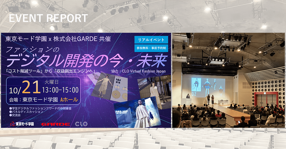 TOKYO MODE GAKUEN × GARDE Event Report  “The Present and Future of Digital Development” — Digital × Fashion Award Interim Review